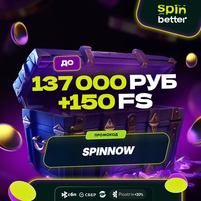 SpinBetter казино мобильное приложение и мобильная версия